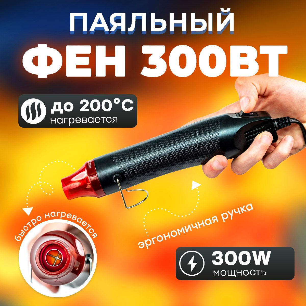 Мини фен строительный 300 Ватт