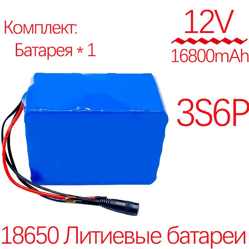 2024 Новый аккумулятор 12V 16800 мАч 18650 3S6P литиевый аккумулятор ...