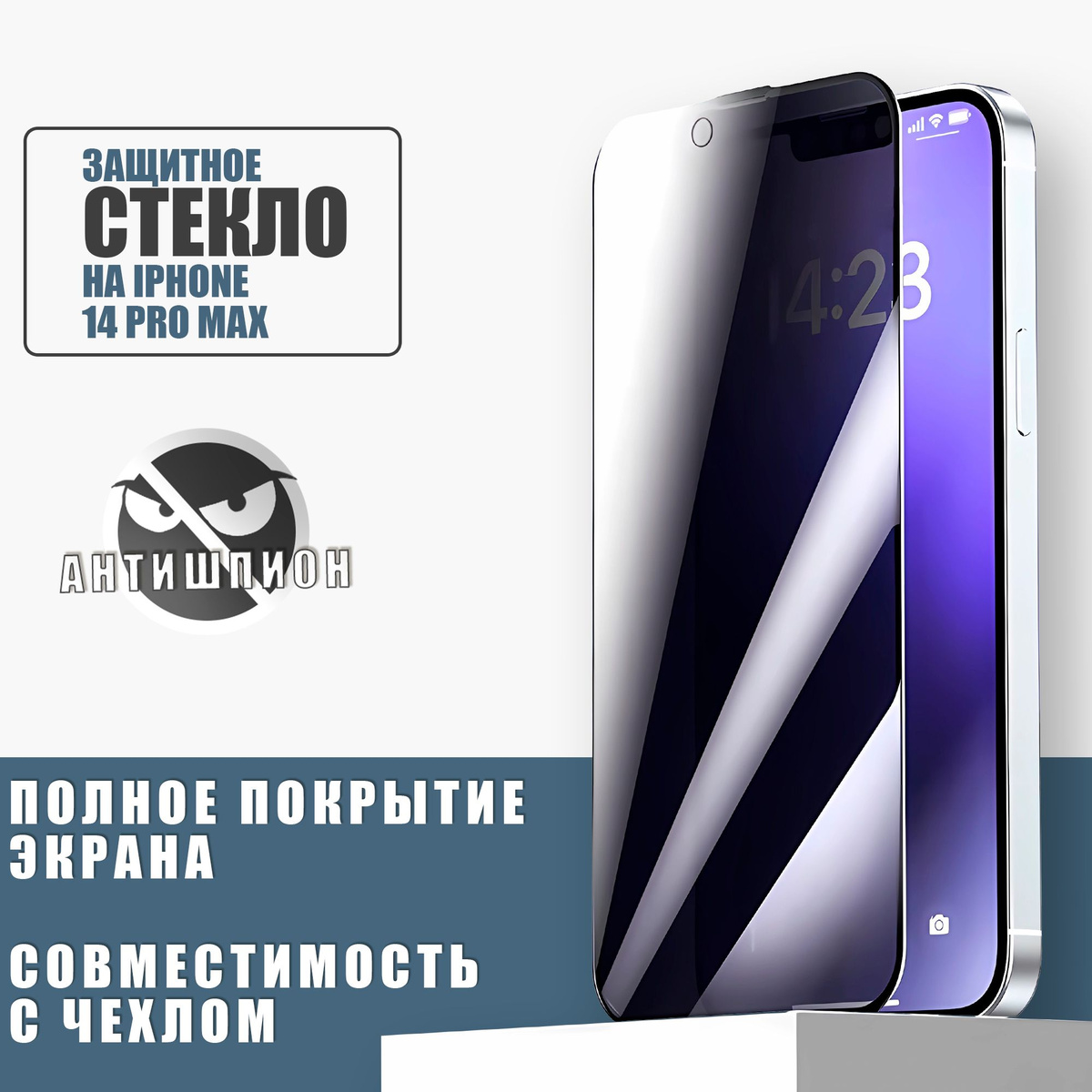 Защитное стекло на iPhone 14 Pro Max REMAX Антишпион