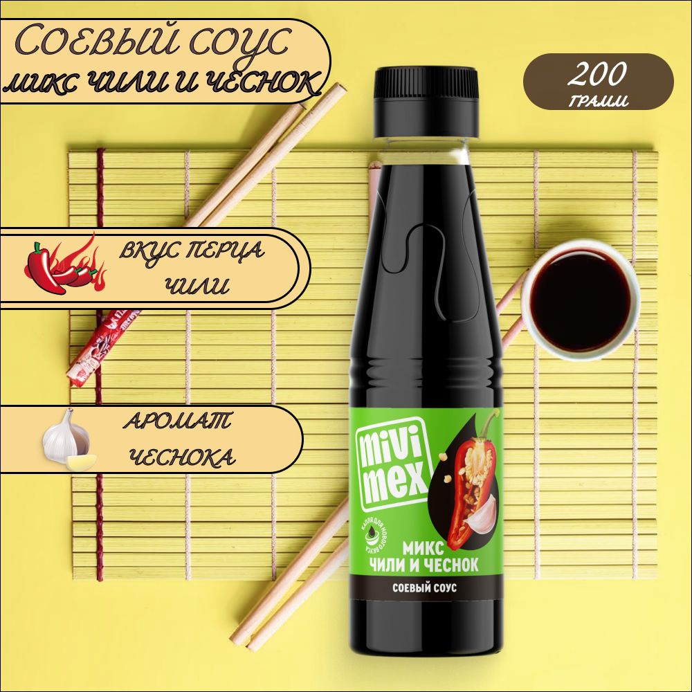 Соус Mivimex Соевый МИКС ЧИЛИ и ЧЕСНОК 200 гр, 15 шт - купить с ...