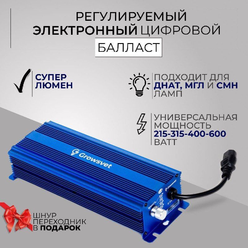 Универсальная ЭПРА Growsvet 600 W Blue - 250/315CMH/400/600/super Lumens.