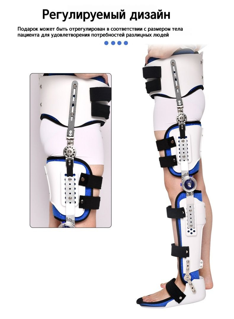 Регулируемый фиксированный ортез на тазобедренный, коленный ...