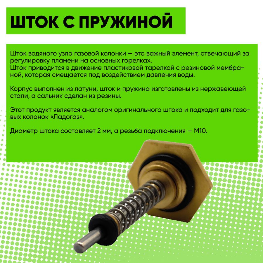 Шток 2мм водяного узла для газовых колонок Oasis (Оазис), Нева 4510М ...