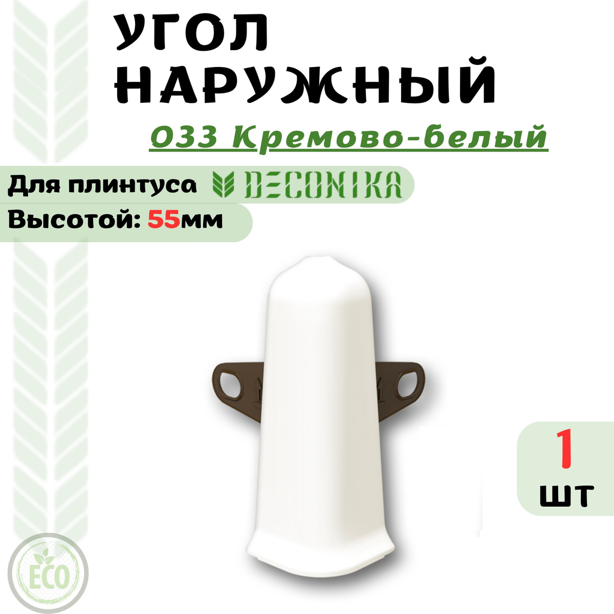 Угол Наружный ( внешний) для плинтуса Deconika 55х21мм, предназначен для декорирования наружного углового стыка.  Преимущества угла наружного ( внешнего ) для плинтуса Deconika:  Экологичные материалы Долговечность обусловлена повышенной стойкостью поверхности к влаге, истиранию и царапинам. Цвет лицевой части в точности соответствует цвету плинтуса  Характеристики угла наружного ( внешнего ) для плинтуса Deconika:  Бренд - Deconika  Коллекция - Deconika55  Цвет – 547 ЛОФТ СВЕТЛО_СЕРЫЙ - 1 шт  Материал - Пластик (ПВХ)  Размер - Высота 55мм, ширина 21мм  Страна - Россия  Упаковка - 1 шт