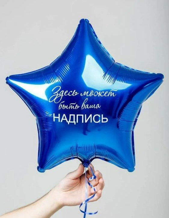 https://www.ozon.ru/product/vozdushnyy-shar-folgirovannyy-zvezda-nadutyy-geliem-s-nadpisyu-tsvet-i-nadpis-na-vybor-1sht-1559988670/?from_sku=1559988670&oos_search=false