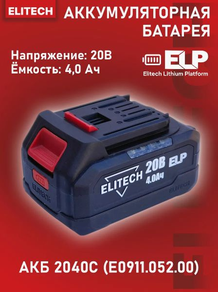 Аккумулятор ELITECH АКБ 2040С (E0911.052.00) 20В, 4.0Ач, Li-ion, ELP ...