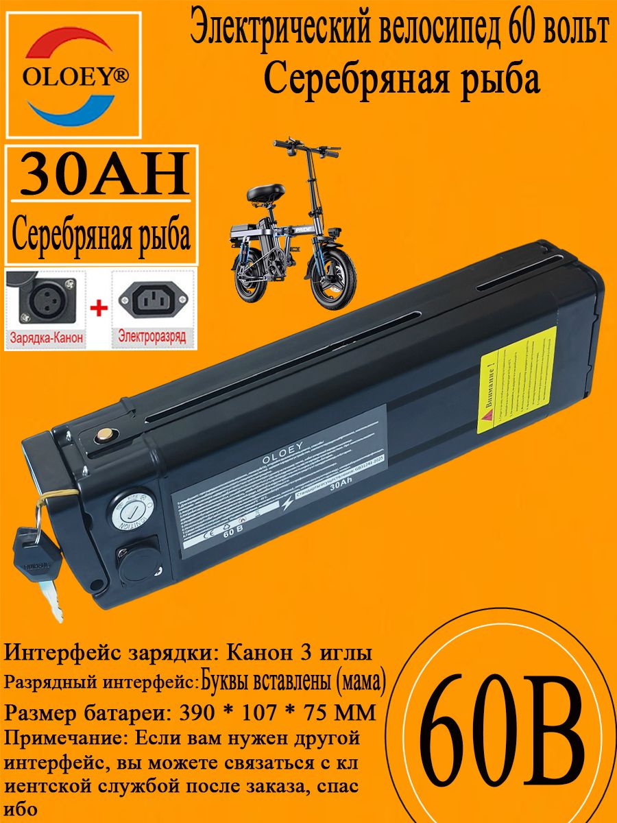 Продукция описывается следующим образом:  Торговая марка: OLOEY  Название продукта: (Серебряная рыба) Электрический велосипедный аккумулятор  Тип батареи: ионный литий  Версия: Общая версия  Напряжение: 60 вольт  Комбинация батарей: 16S5P (80 сердечников)  Вместимость: 30 000 мАч  Размер: 390 * 107 * 75 мм  Цвет: черный  Вес батареи: 4550g  Вес упаковки: 5160 г  Загрузочный разъем: Канон 3 иглы  Разъёмная вилка: буквенная вставка (мама)  Применяется: различные типы электрических велосипедов, складные велосипеды. (Эта батарея является универсальной версией и может быть использована в случае соответствия размера батареи и интерфейса, и если подходящий интерфейс не найден, вы можете связаться с клиентской службой, спасибо)  Гарантийный срок: 6 месяцев  Примечание: В связи с таможенными требованиями, аккумулятор должен быть сведен к минимуму до отгрузки, чтобы избежать пожара или короткого замыкания, и должен быть заполнен электричеством для повторного использования перед использованием или испытанием, чтобы избежать ненужных недоразумений. Спасибо!  Примечание: Пожалуйста, проверьте размер продукта перед заказом, чтобы избежать неправильного заказа, вызывая ненужные недоразумения, спасибо!  Услуги продаж: Продукт может быть настроен в соответствии с потребностями клиента, если клиент нуждается в других продуктах, которые трудно купить, вы можете проконсультироваться с магазином обслуживания клиентов, предоставить фотографии, обслуживание клиентов может помочь клиенту найти подходящий продукт, любой продукт может быть. Спасибо!  Перечень упаковки:  60 - вольтовый аккумулятор * 1  Зарядное устройство * 1