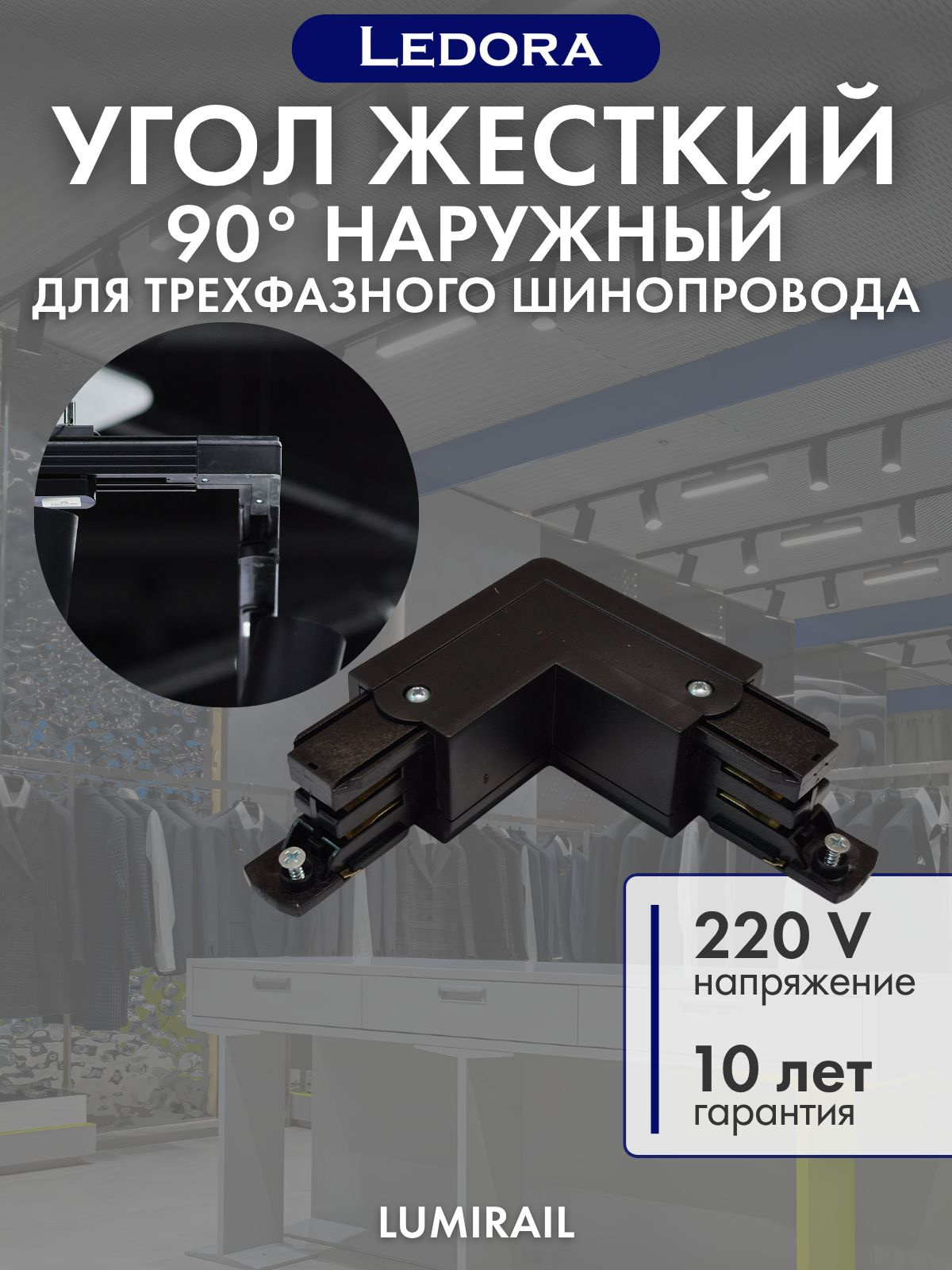 Угол соединения внешний для трехфазного шинопровода, чёрный