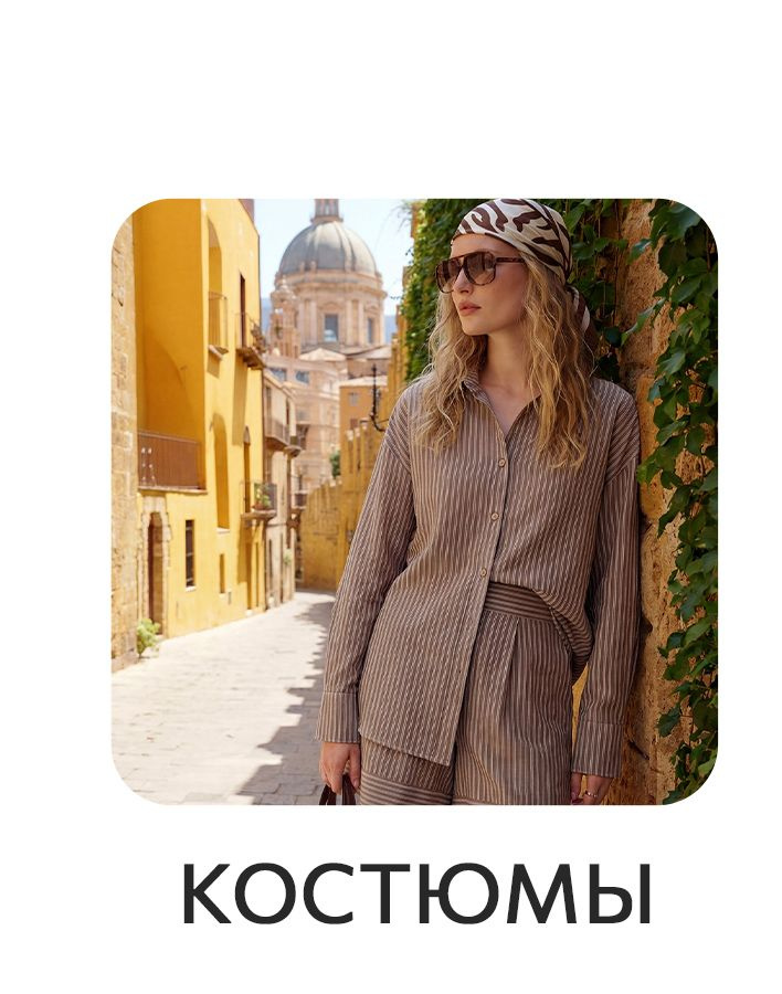 Костюмы