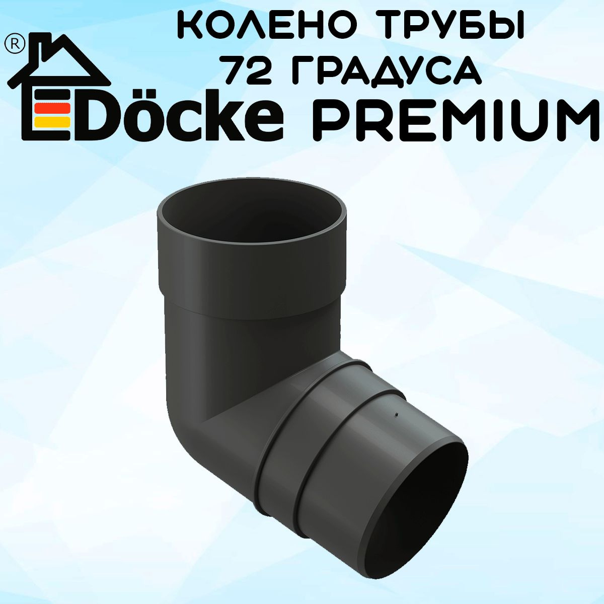 Колено 72 градуса