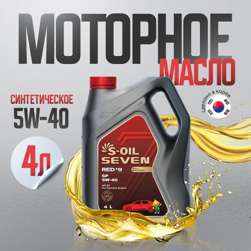 Масло моторное S-OIL SEVEN red #9 sp 5W-40 Синтетическое 4 л