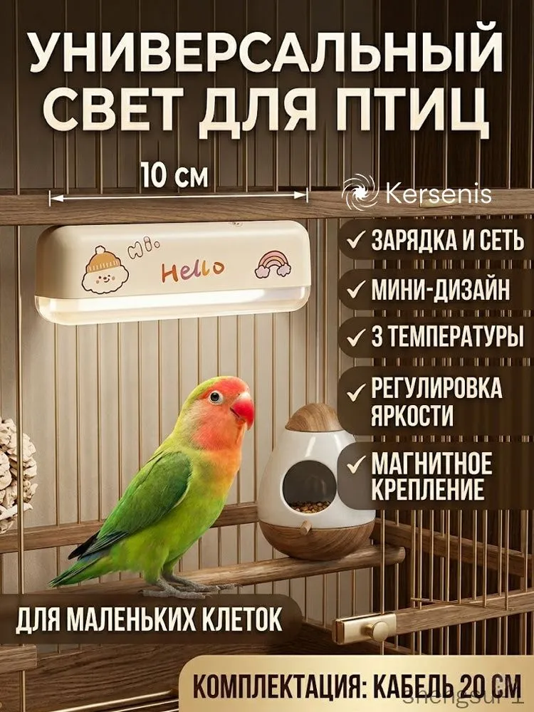 Осветительное оборудование для декоративных птиц Kersenis, вариант