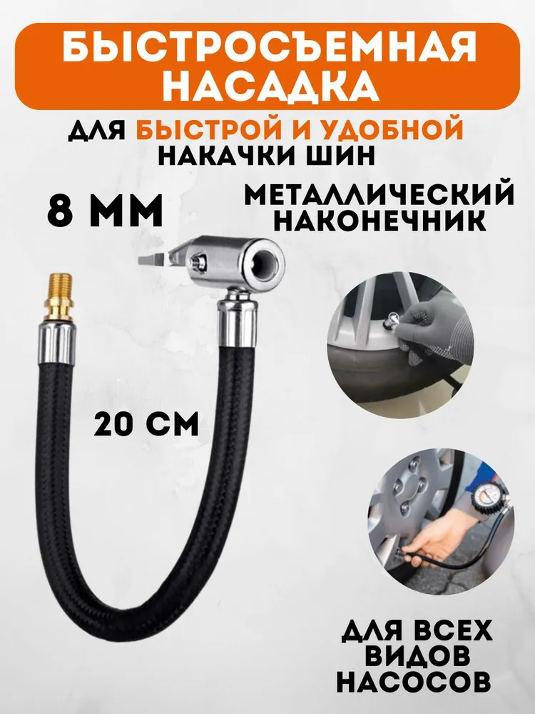 Шланг для автомобильного компрессора, быстросъёмный наконечник насоса, вариант