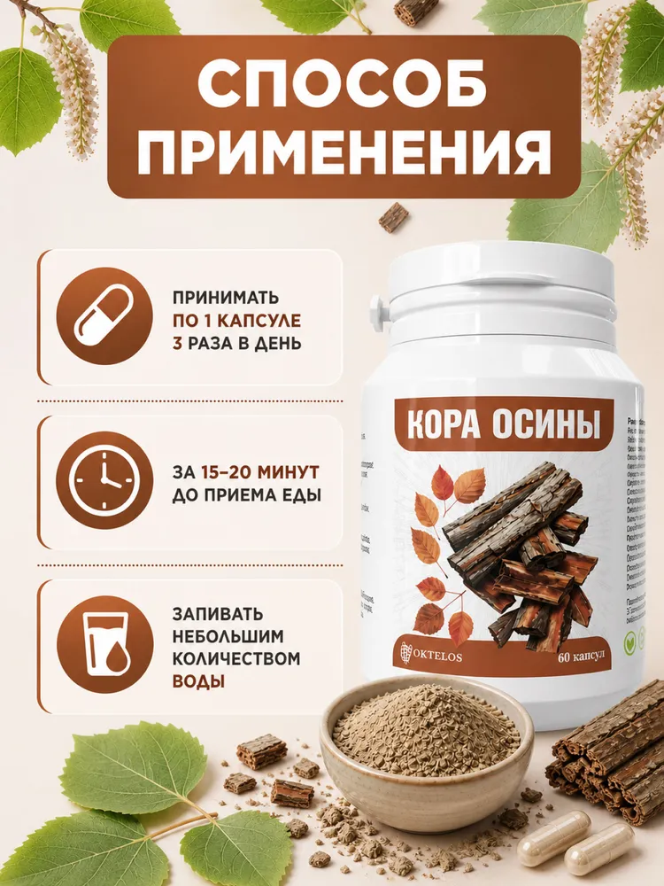 БАД Кора осины в капсулах / 60 капсул / Очищение и иммунитет, вариант, фото 5