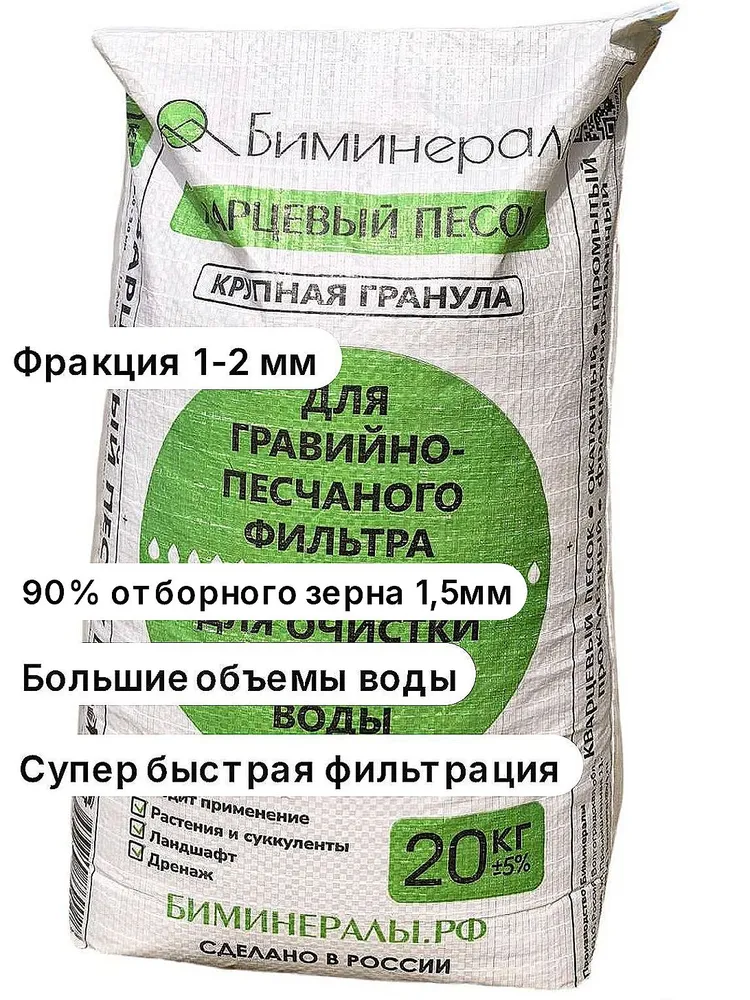 Песок кварцевый для фильтра бассейна 20 кг, фракция 1-2 мм, 20 кг