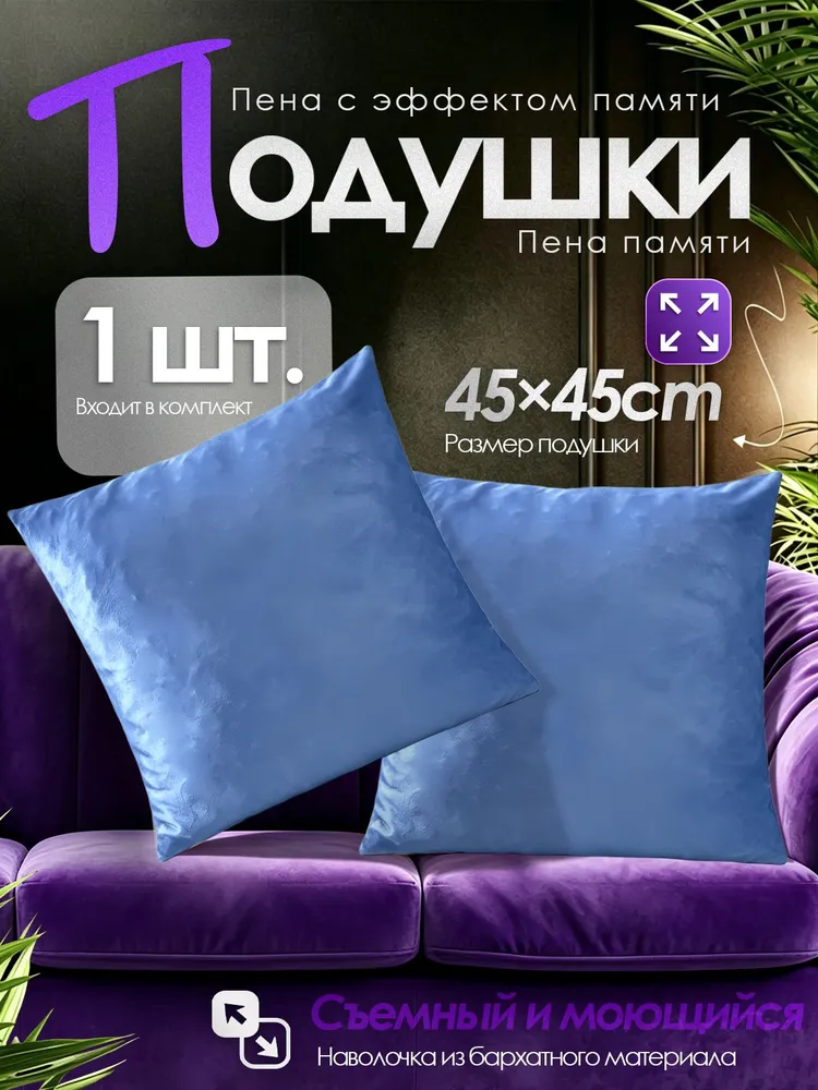 Подушка с эффектом памяти декоративная 4545 см, наволочка премиум-велюр, универсальное применение, вариант
