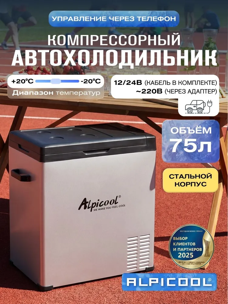 Автохолодильник компрессорный на 75 литров Alpicool C75 (12/24), вариант