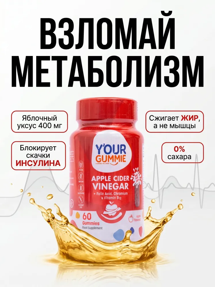 Яблочный уксус мармеладные витамины для похудения без сахара с Хромом Пиколинат (от тяги к сладкому), В12 и фолиевой кислотой / Для контроля веса / Y'our Gummie, Турция (Халяль), 60 штт, вариант