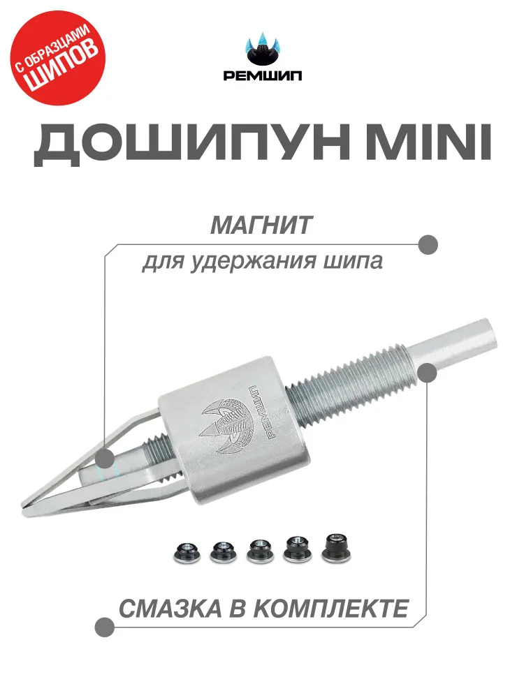 Дошипун Mini с образцами шипов, вариант