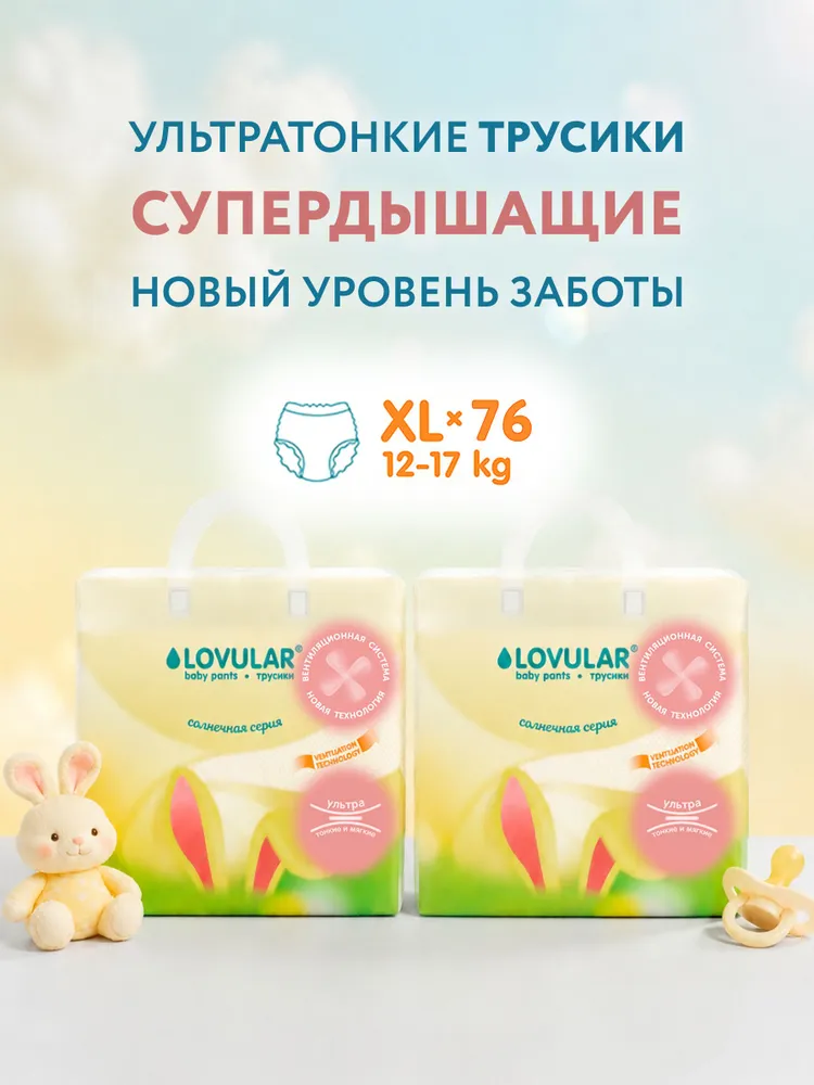 Подгузники-трусики Lovular Солнечная серия, 12-17 кг, размер XL, 76 шт МЕГАПАК, 17 кг, 76 шт