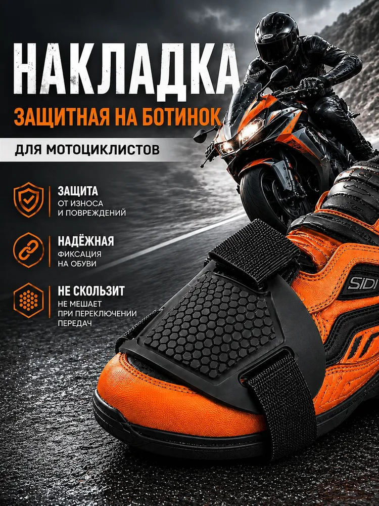 Накладка на обувь для мотоцикла, вариант