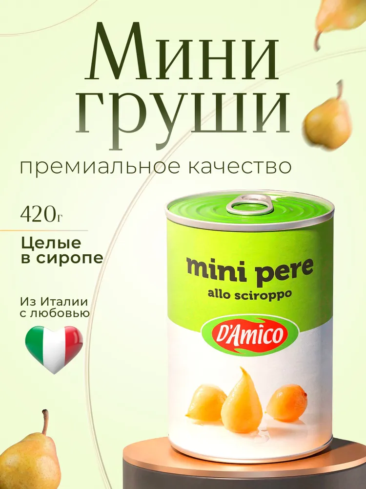 Груши мини в сиропе D'Amico, 420 г, 420 г, фото 2