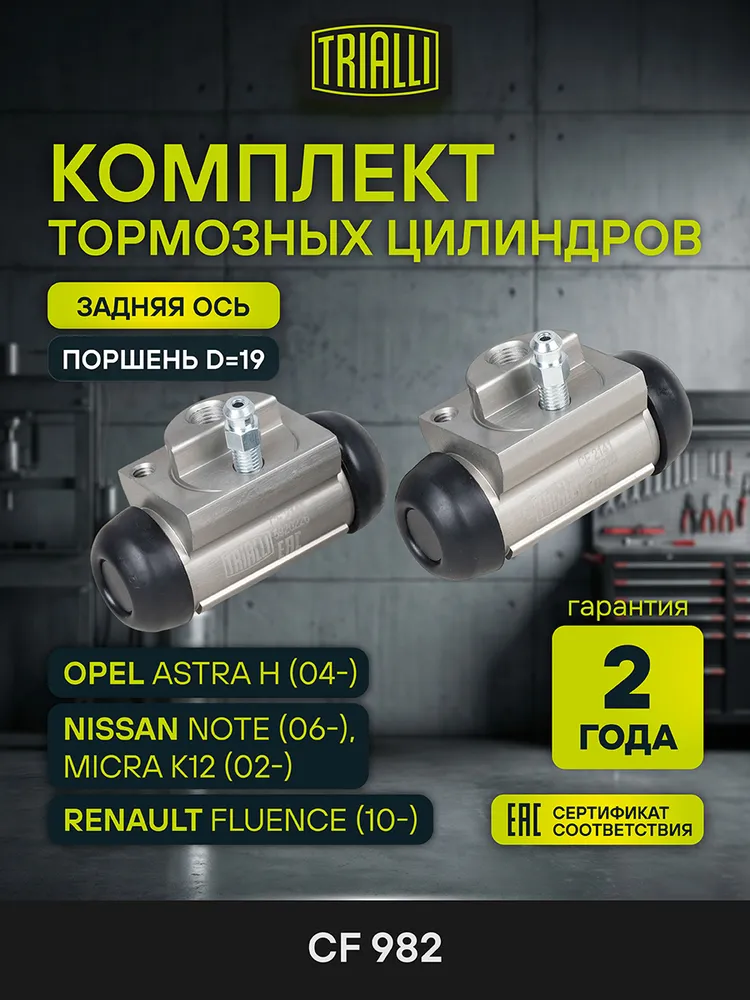 Цилиндры тормозные Renault Fluence (10-)/Nissan Note (06-)/Micra K12 (02-)/Opel Astra H (04-) задние левый/правый (комплект 2 шт.) TRIALLI CF 982, 2 шт