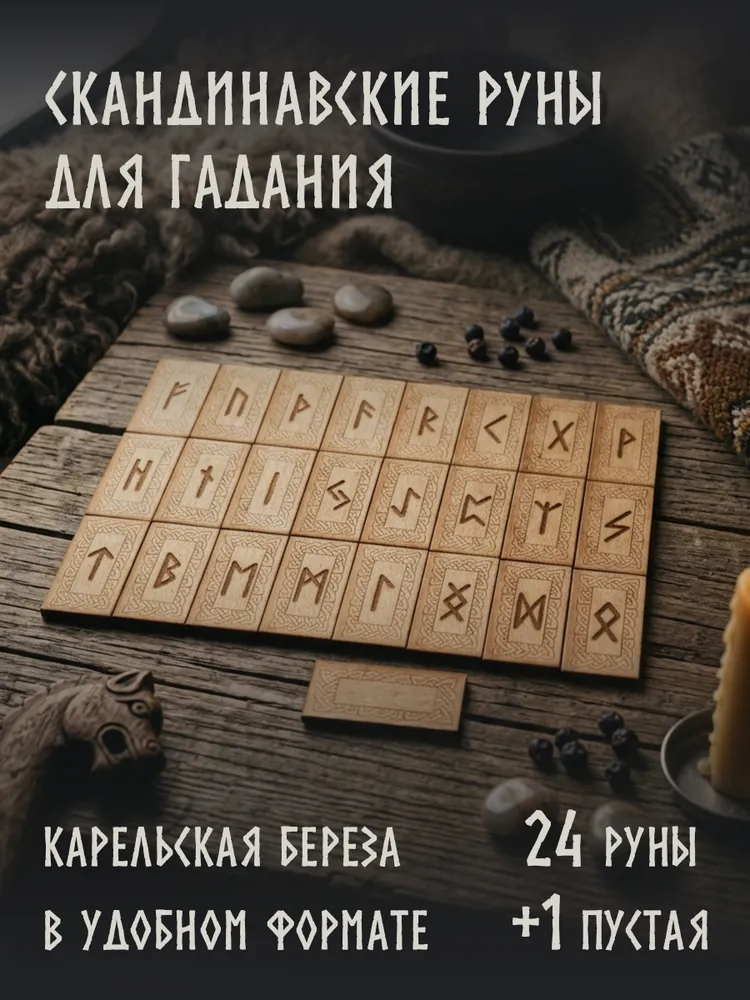 Скандинавские руны для гадания, старший футарк, натуральное дерево, вариант