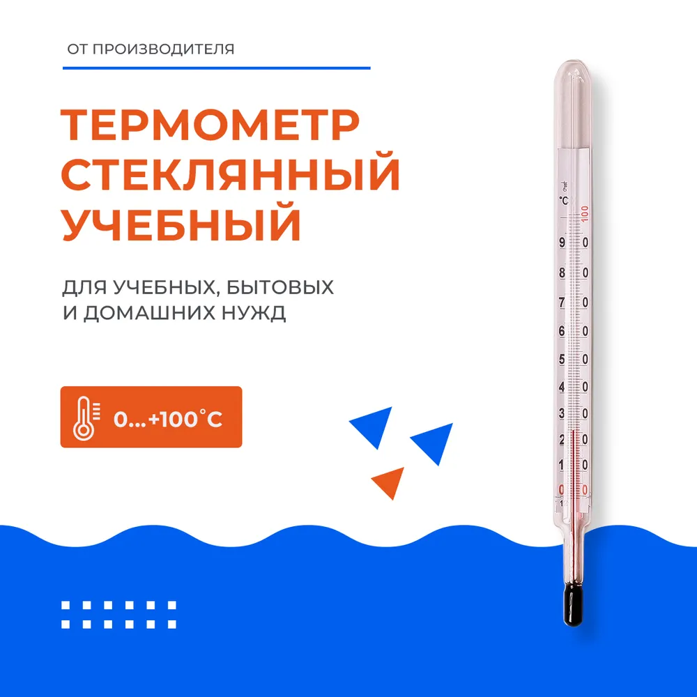 Термометр "Учебный" стеклянный (0+100), вариант