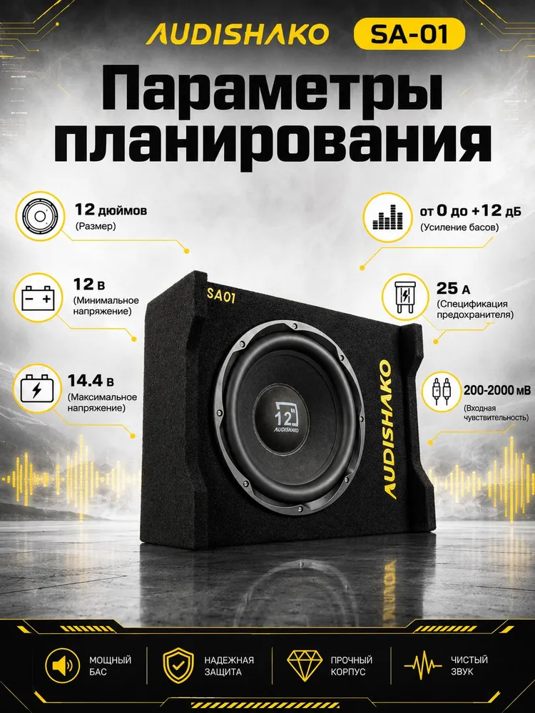 Активный сабвуфер для автомобиля AUDISHAKO SA01 12 дюймов 1200 Вт 4 Ом с усилителем, 1200 Вт, фото 5