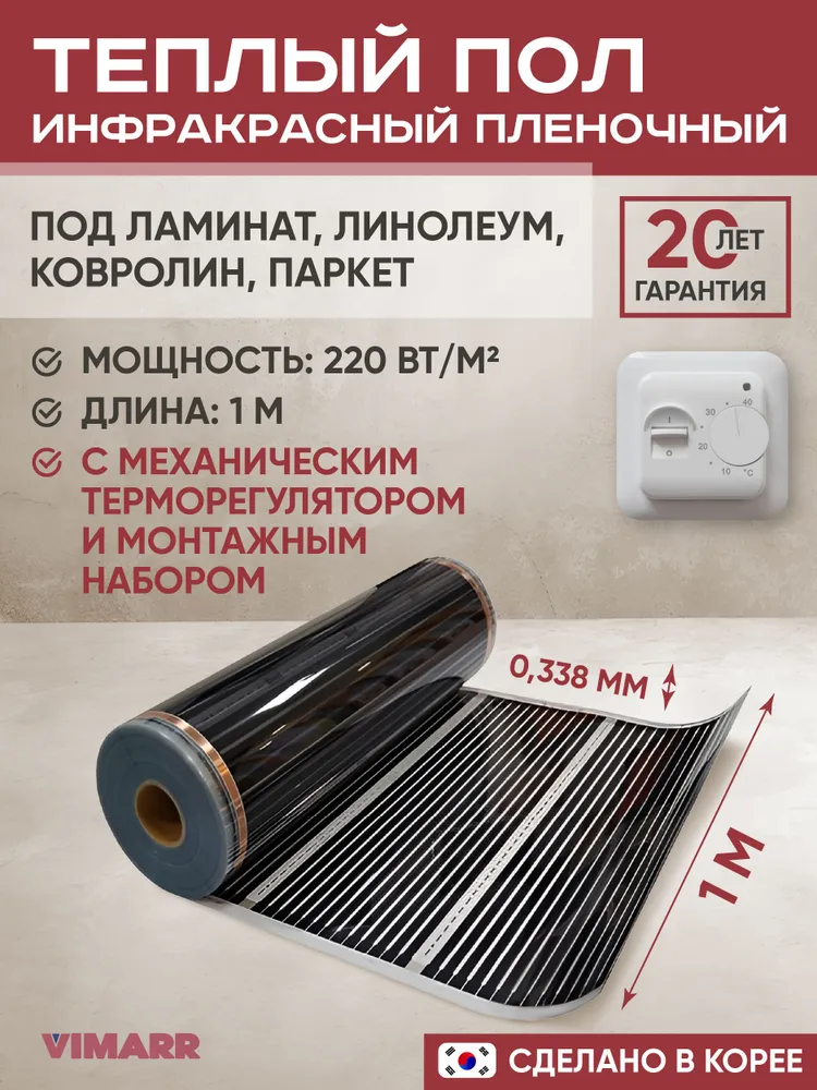 Инфракрасный электрический теплый пол 1 метр под ламинат, линолеум, ковролин с белым механическим терморегулятором и монтажным набором / инфракрасная пленка 220 Вт/м2, 1 м, 220 Вт