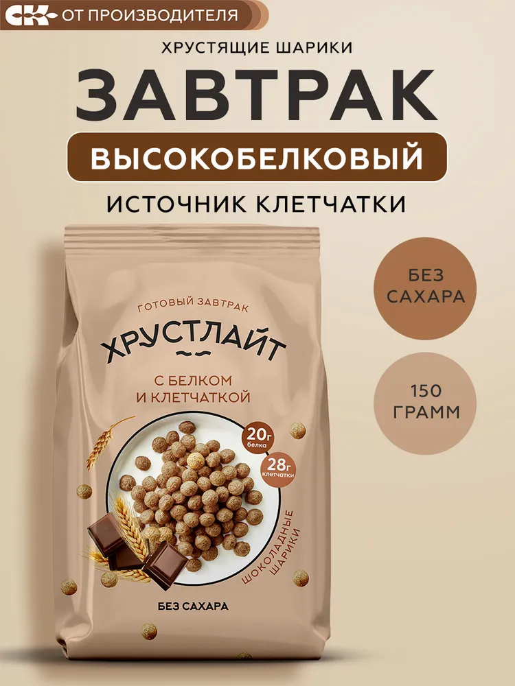 Готовый завтрак Хрустлайт шоколадные шарики без сахара, с белком и клетчаткой, 150гр, 150 г