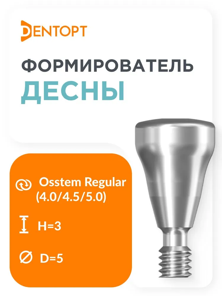 Формирователь десны Osstem Regular D 5.0 H 3.0, вариант