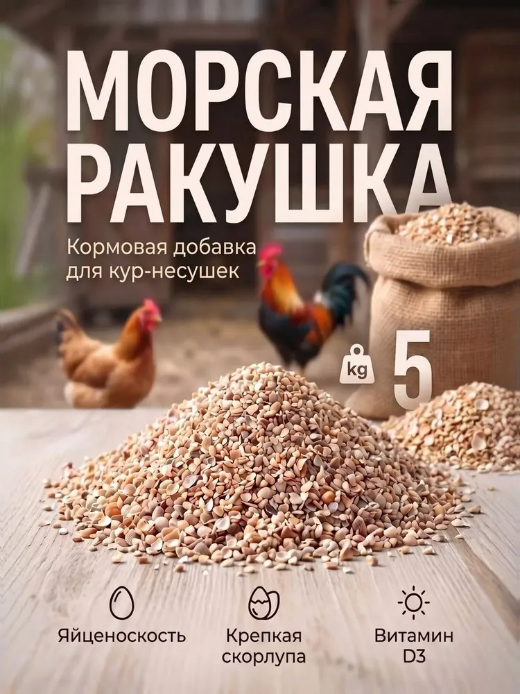 Ракушка кормовая 10 кг для кур несушек, 5 кг