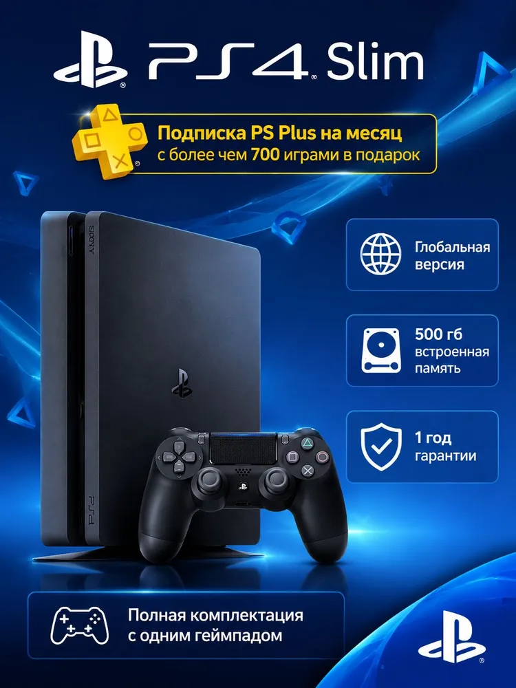 Игровая приставка Playstation 4 Slim 500 GB