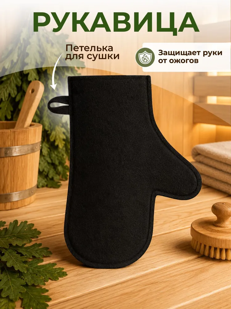 Подарочный набор для бани, шапка, рукавица, коврик, черный войлок, черный, фото 6