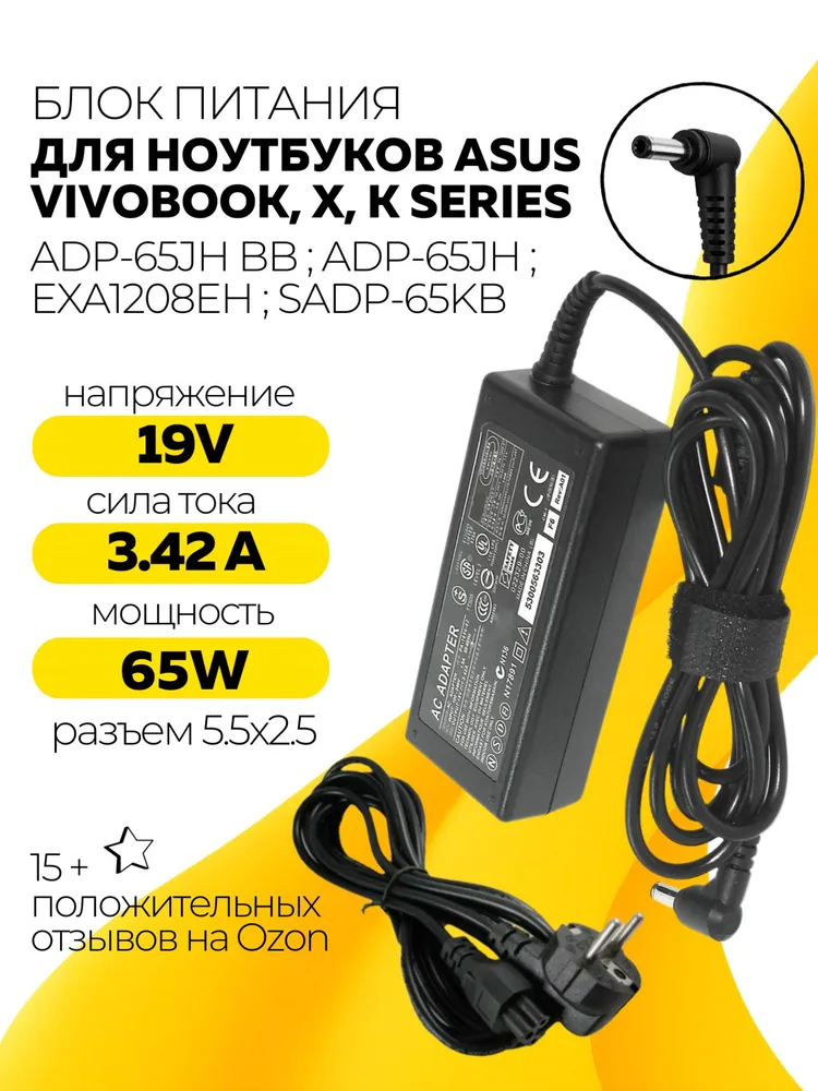 Блок питания для ноутбука Asus, 65W, 19V 3.42A, ADP-65JH BB, EXA1208EH, SADP-65KB, 5.5х2.5 мм, VivoBook X551M, 5.5x2.5 мм, 65 Вт