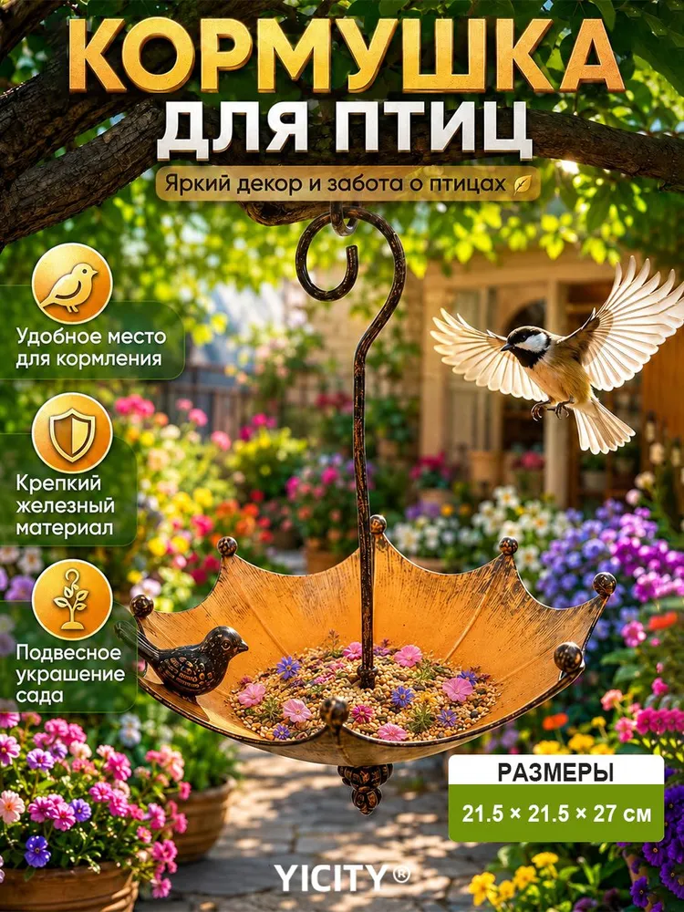 YICITY Кормушка для птиц, "Зонт" из железа, 21.5х21.5х27 см, 21.5x21.5x27 см