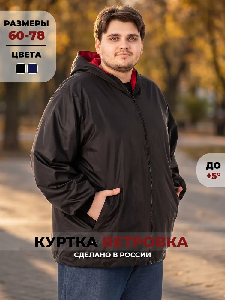 Ветровка Здоровыч мужская больших размеров, вариант