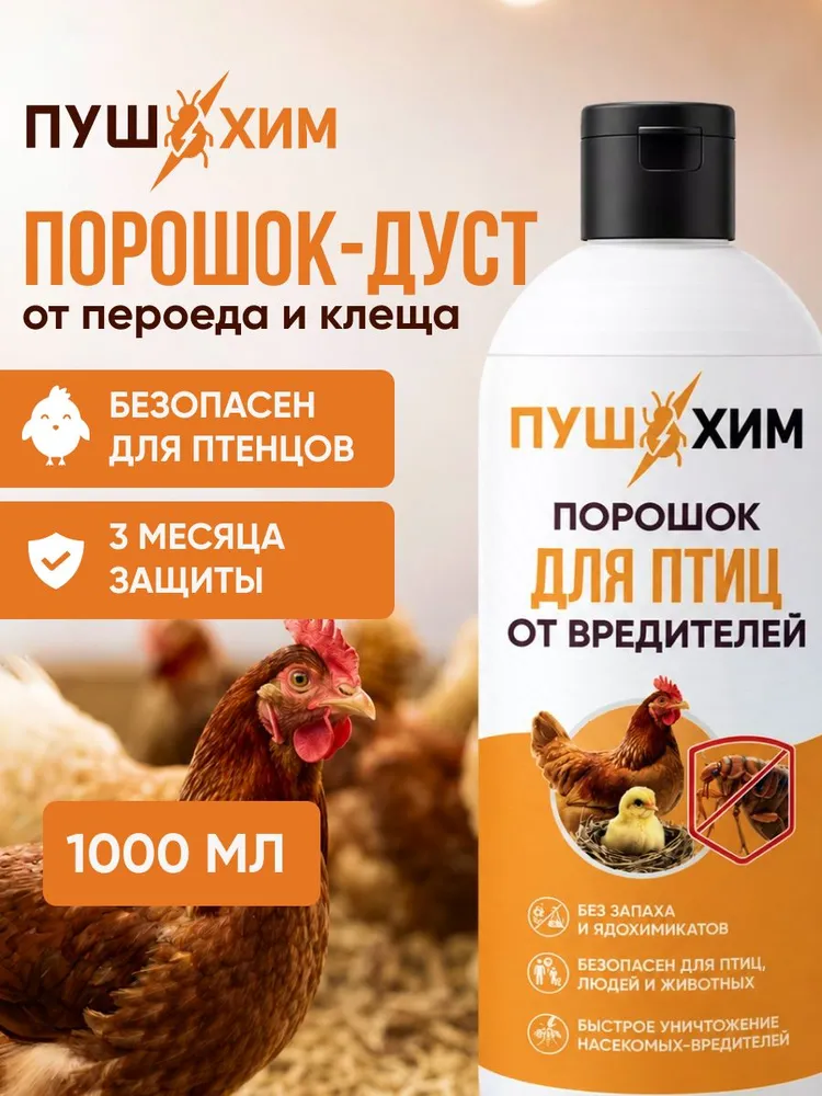 Средство от пероеда для кур несушек. Дуст от блох для кур 1000 мл ПУШХИМ, 1 л