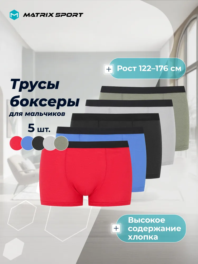 Трусы боксеры Matrix Sport, 5 шт