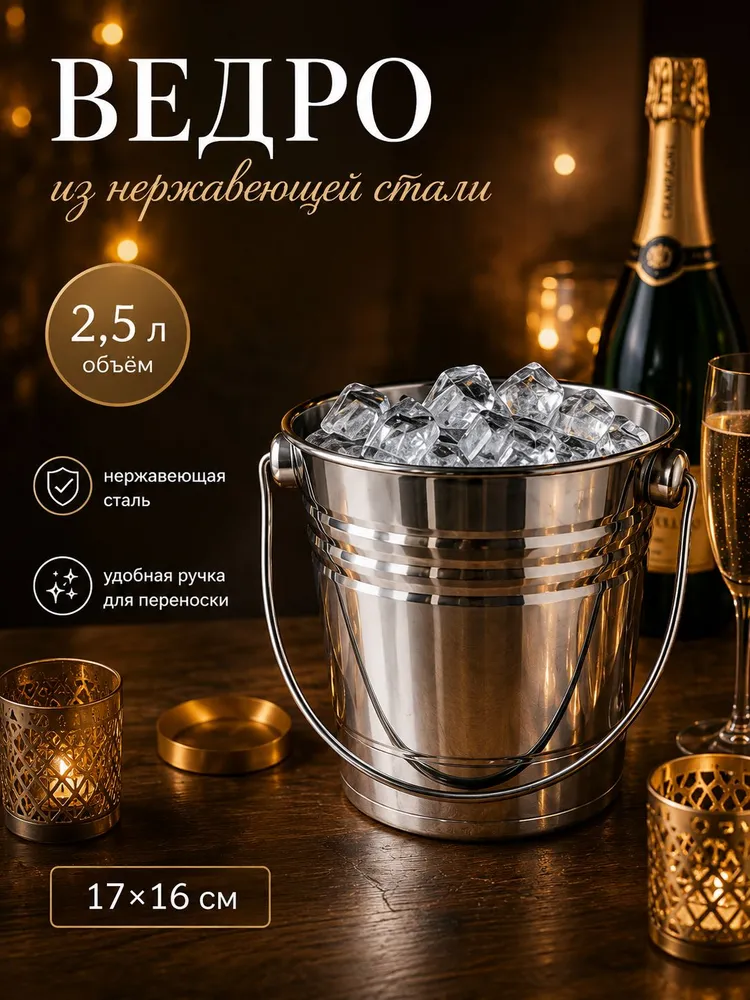 Ведро для льда, 2.5 л, нержавеющая сталь, 2,5 л