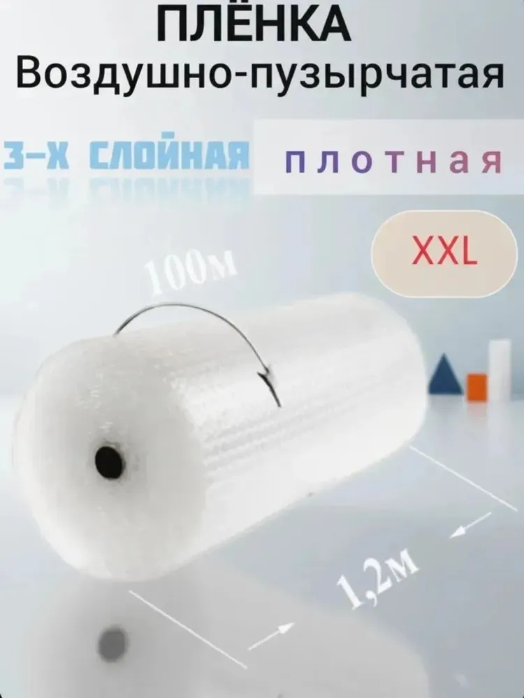 Плёнка воздушно-пузырчатая плотная для упаковки 3-х слойная. 1,2 м - ширина. 100м - длина. 60г/м2 - плотность., 1,2 м, 100 м, фото 3