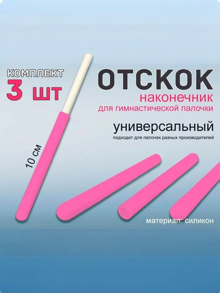 Наконечник отскок для гимнастической палочки, вариант