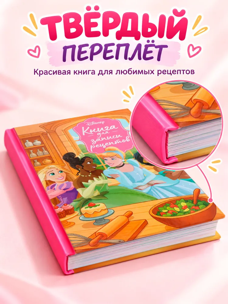 Книга для записи рецептов, "Принцессы", Disney, формат А5, 50 страниц, вариант, фото 4