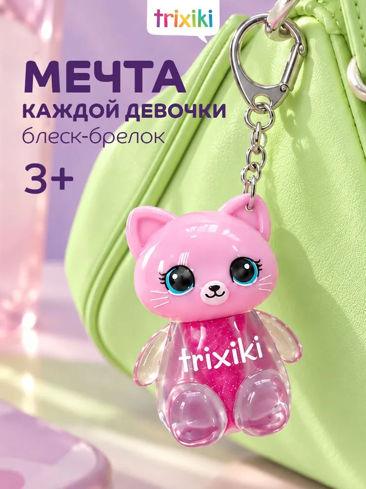 Блеск для губ детский, помада детская для девочек Trixiki, вариант