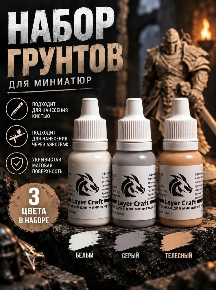 Набор акриловых грунтов LayerCraft (Белый, Серый, Телесный) для моделизма, художественный грунт для миниатюр и пластика, полуматовый праймер под покраску фигурок, 3 флакона по 15 мл, 15 мл