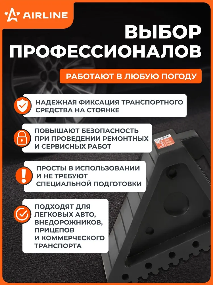 Противооткатный упор для авто башмак резиновый 20х10х16см AIRLINE AJU10, вариант, фото 4