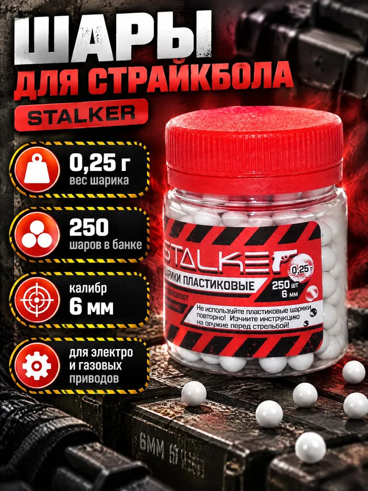 Шарики пластиковые Stalker 6 мм, 0,20 г, 250 штук, белые, 0,25 г