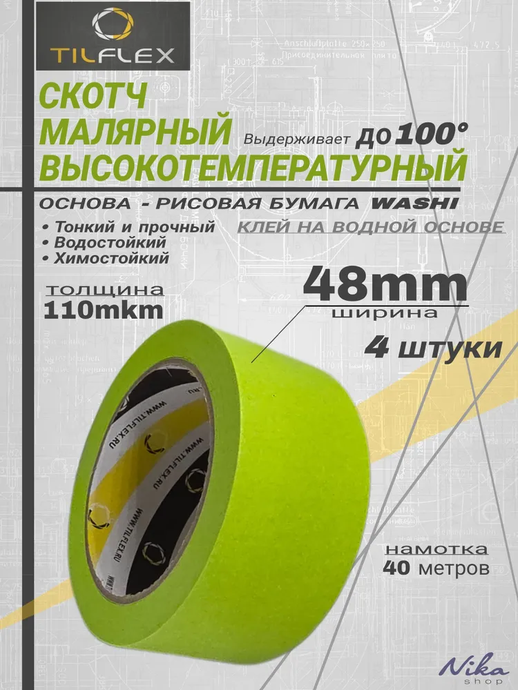 Скотч малярный высокотемпературный TILFLEX, для покраски и детейлинга, 48мм - 4 штуки, вариант